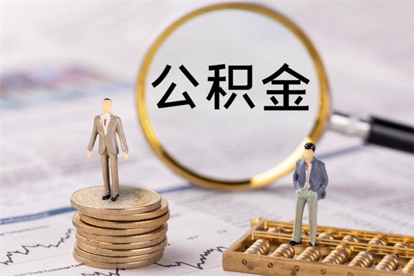 冷水江取出封存公积金（取公积金封存需要什么手续）