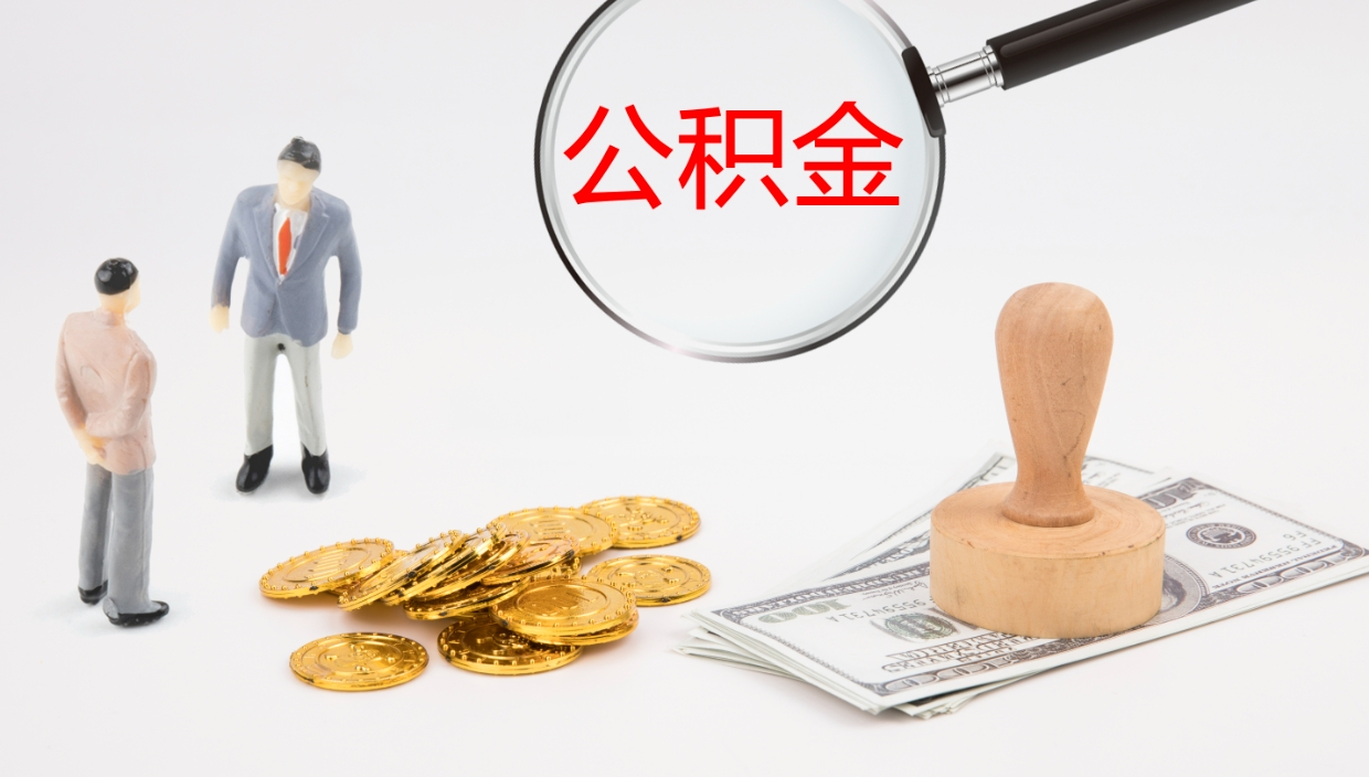 冷水江封存公积金取出来（封存后的公积金提取）