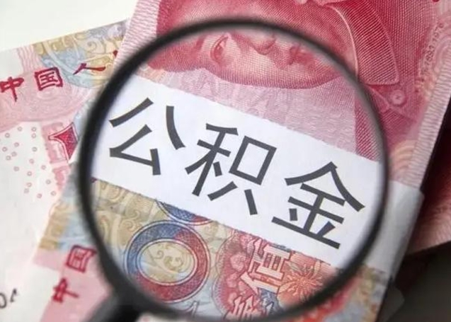 冷水江公积金多会能取（公积金多久可以取一回）