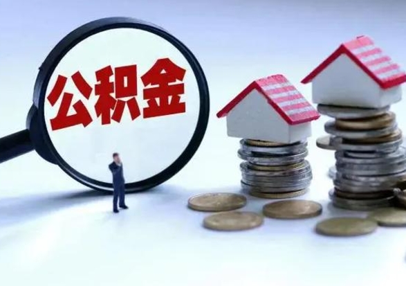 冷水江已经封存的公积金如何取（封存了的公积金怎么提取）