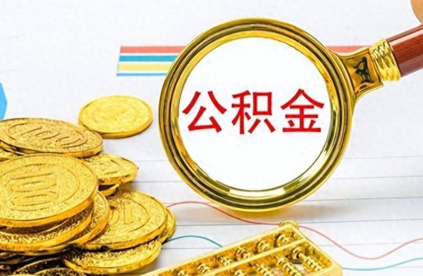 冷水江房子全款能取公积金吗（全款房子可以取住房公积金吗）