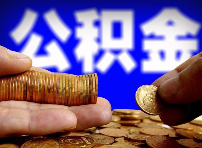 冷水江在职的公积金怎么取（在职公积金提取流程2021）